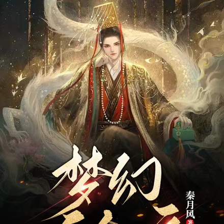 梦幻千金庙