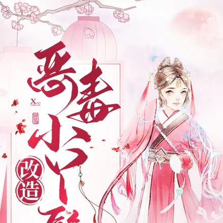 烧火丫鬟的逆袭之路