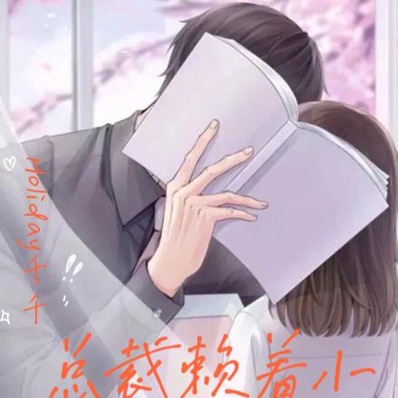 总裁赖着小娇妻