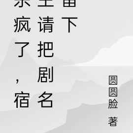 杀疯了,宿主请把剧名留下
