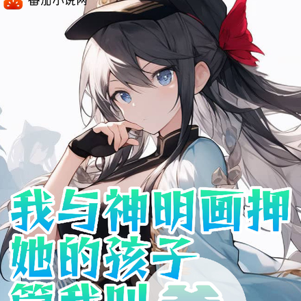 我与神明画押,她的孩子管我叫爸