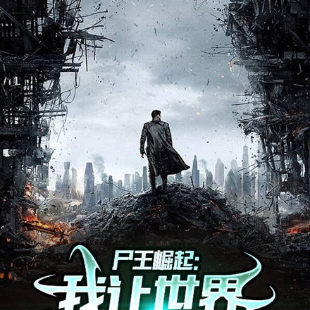 尸王崛起:我让世界感受到痛苦