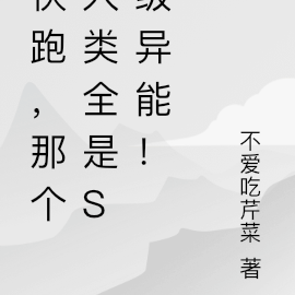 快跑,那个人类全是S级异能!