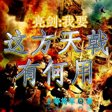 亮剑：战神重生之烽火年代