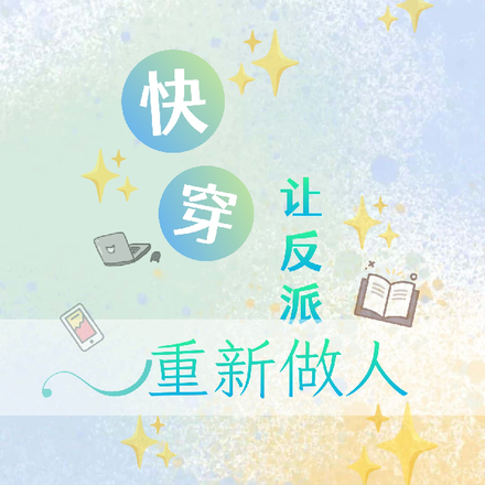 快穿：让反派重新做人