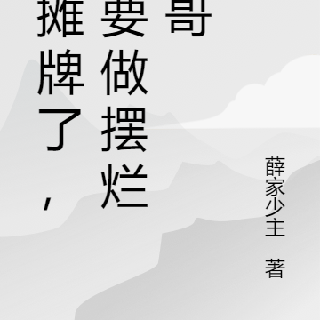 我摊牌了，我要做摆烂一哥