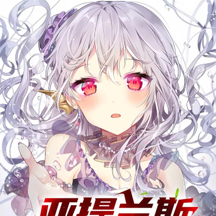 亚提兰斯原初之歌