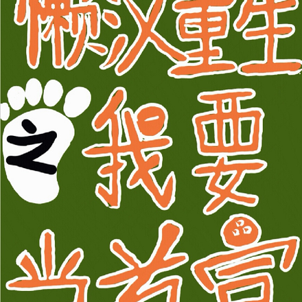 懒汉重生之我要当首富