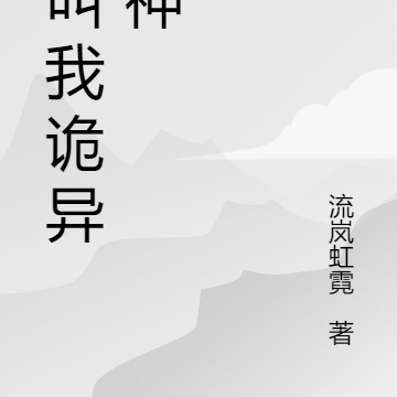 别叫我诡异之神