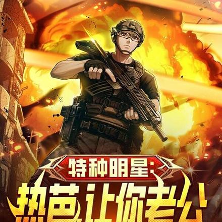 明星集训:从狂虐老婆热芭开始!
