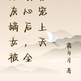炮灰嫡女被读心后,全家宠上天