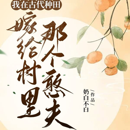我在古代种田,嫁给村里那个憨夫