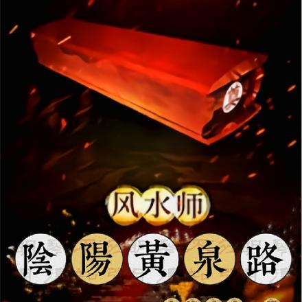 阴阳黄泉路