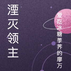 湮灭领主