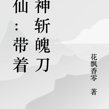 诛仙：带着死神斩魄刀