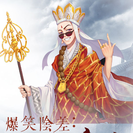 爆笑阴差:我成了唐僧