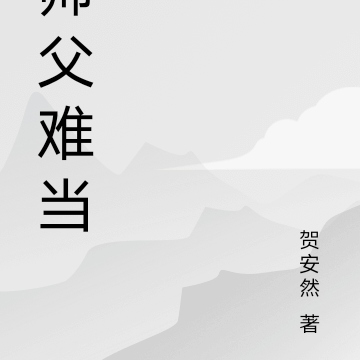 师父难当