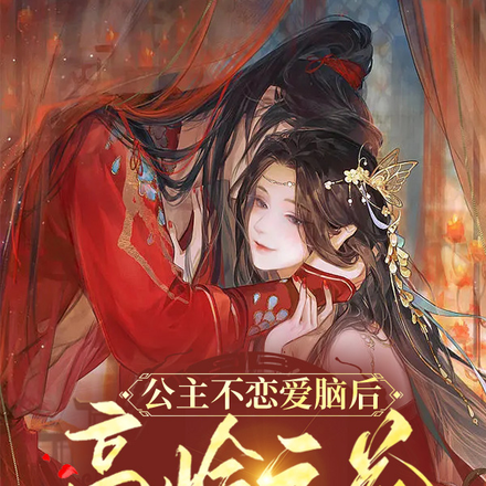 公主不恋爱脑后,高岭之花他慌了