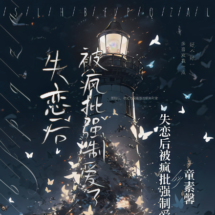 失恋后被疯批强制爱了
