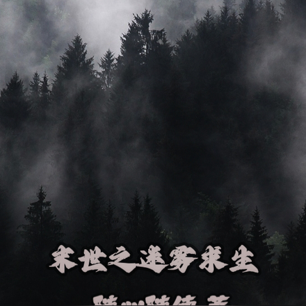 末世之迷雾求生