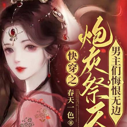 快穿之炮灰祭天,男主们悔恨无边
