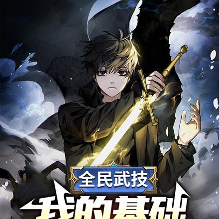 全民武技:我的基础剑术无上限