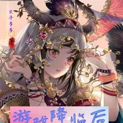 游戏降临后,我变成女生了