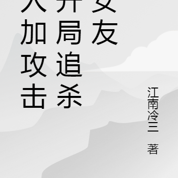 杀人加攻击，开局追杀前女友