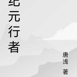 纪元行者