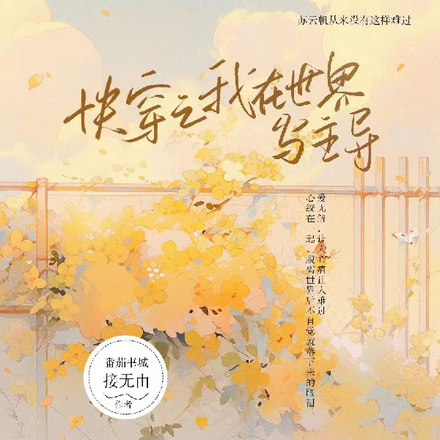 快穿之我在世界当主导