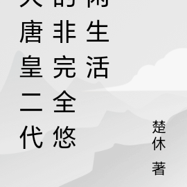 大唐皇二代的非完全悠闲生活