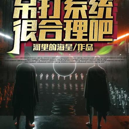 系统终结者！