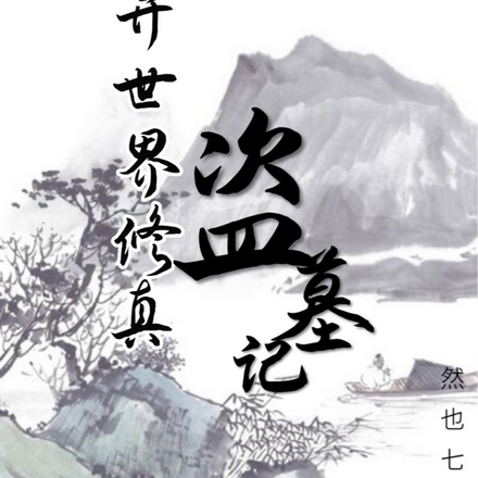 异世界修真盗墓记