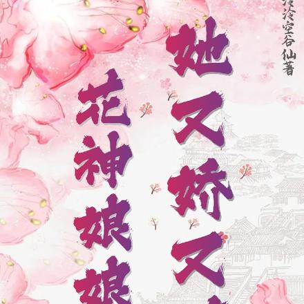 花神娘娘的追妻之路