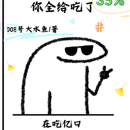 让你抵御鬼,你全给吃了?