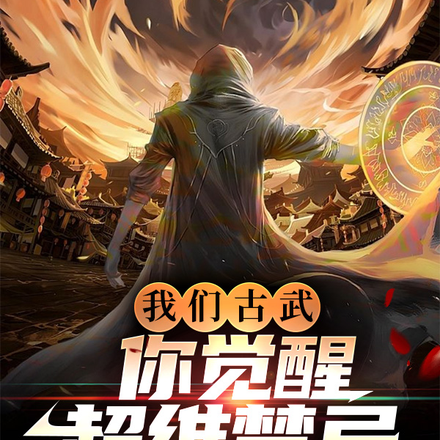 我们古武，你觉醒超维禁忌