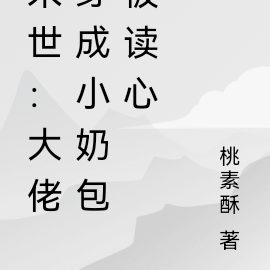 末世：大佬穿成小奶包被读心