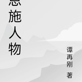 恩施人物