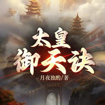 太皇御天诀