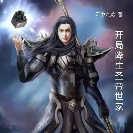 开局降生圣帝世家