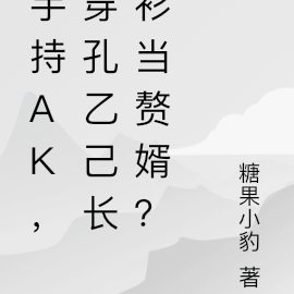 手持AK,穿孔乙己长衫当赘婿?
