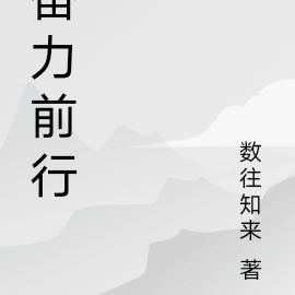奋力前行