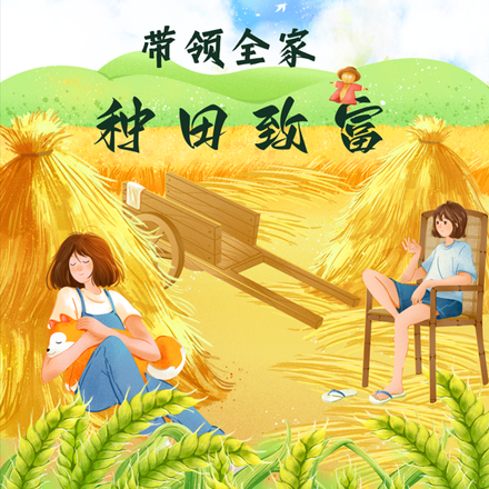 和闺蜜穿越，带领全家种田致富