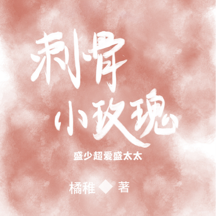 刺骨小玫瑰：盛少超爱盛太太