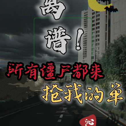 离谱!所有僵尸都来抢我的单!