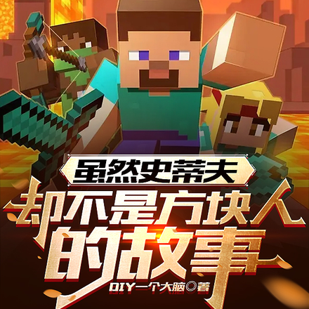 虽然史蒂夫，却不是方块人的故事