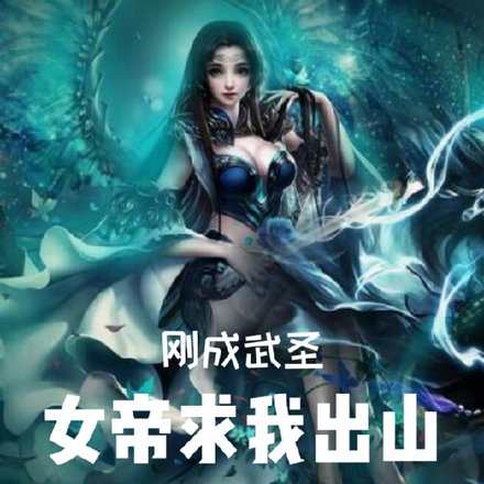 刚成武圣,女帝求我出山