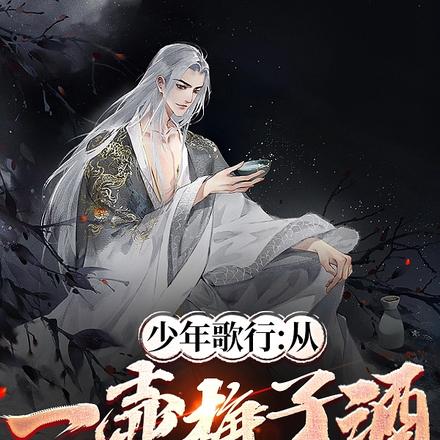 少年歌行：青梅，煮酒，斩仙人