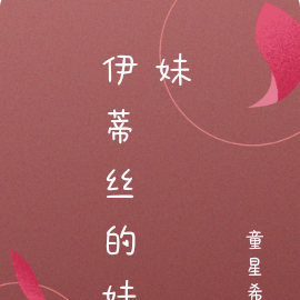 伊蒂丝的妹妹