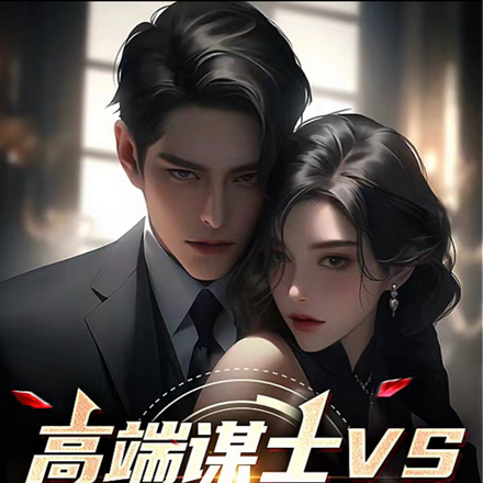 苟在霸道女总裁背后,猥琐发育